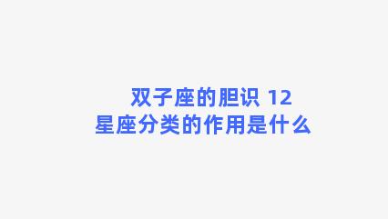 双子座的胆识 12星座分类的作用是什么